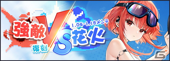 「アズレン」でミニゲーム「強敵 VS 花火」が復刻開催！バーミンガムの着せ替え「行き先は風次第」を手に入れようの画像