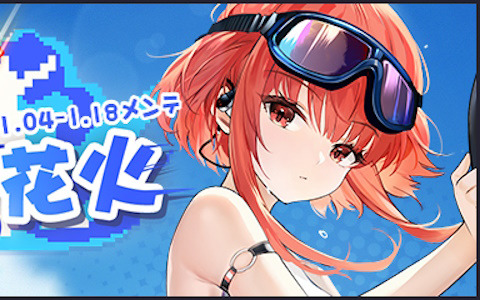 「アズレン」でミニゲーム「強敵 VS 花火」が復刻開催！バーミンガムの着せ替え「行き先は風次第」を手に入れよう