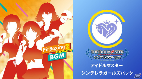 「Fit Boxing 2」BGM追加ダウンロードコンテンツ「アイドルマスター シンデレラガールズパック」が配信！の画像1