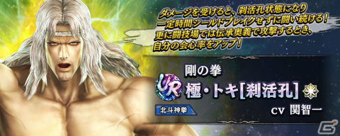 「真・北斗無双」に自らの秘孔を突いた「極・トキ［刹活孔］」が登場！奥義カードは極・北斗有情断迅拳の画像4