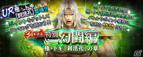 「真・北斗無双」に自らの秘孔を突いた「極・トキ［刹活孔］」が登場！奥義カードは極・北斗有情断迅拳の画像6