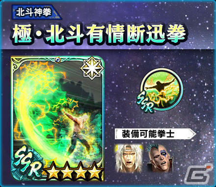 「真・北斗無双」に自らの秘孔を突いた「極・トキ［刹活孔］」が登場！奥義カードは極・北斗有情断迅拳の画像7