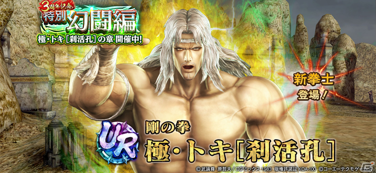 真・北斗無双」に自らの秘孔を突いた「極・トキ［刹活孔］」が登場