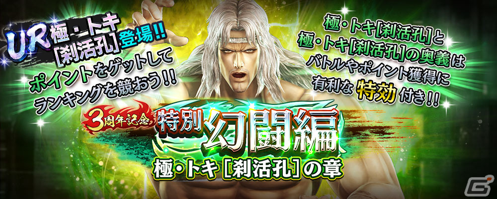 「真・北斗無双」に自らの秘孔を突いた「極・トキ［刹活孔］」が登場！奥義カードは極・北斗有情断迅拳の画像