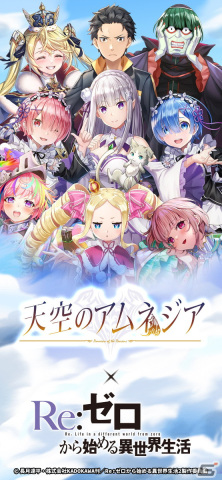 「天空のアムネジア」と「Re:ゼロから始める異世界生活」のコラボが開催！エミリア、レム、ラムたちが登場の画像1