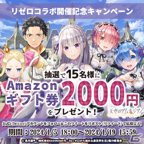 「天空のアムネジア」と「Re:ゼロから始める異世界生活」のコラボが開催！エミリア、レム、ラムたちが登場の画像9