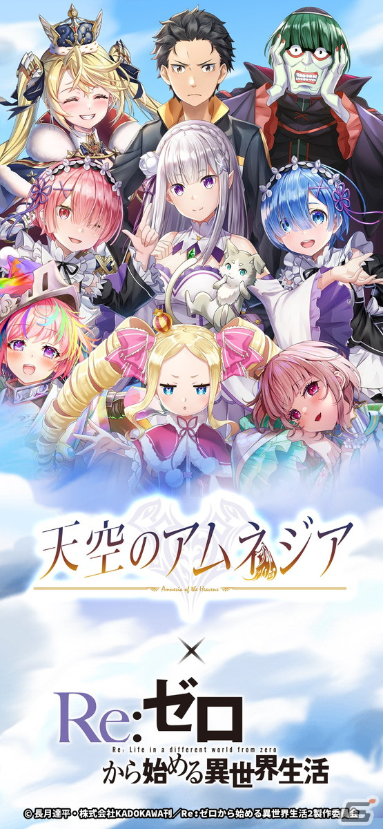 「天空のアムネジア」と「Re:ゼロから始める異世界生活」のコラボが開催!エミリア、レム、ラムたちが登場の画像
