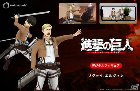「進撃の巨人」リヴァイとエルヴィンの等身大デジタルフィギュアがQuest 3対応のMRアプリ「HoloModels」に対応！の画像1