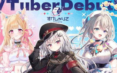 VTuber事務所「すぺしゃりて」より1期生追加メンバーの3名が活動開始！初配信は1月13日よりリレー形式で実施