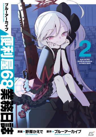 「ブルーアーカイブ 便利屋68業務日誌」第2巻が1月6日に発売！護衛任務を任された便利屋68に渡されたスタッフ衣装は……！？の画像1