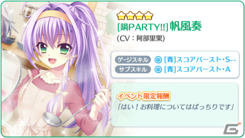 「Re:ステージ！プリズムステップ」限定☆4の奏と那岐咲を手に入れよう！イベント「Do it!! 鍋PARTY!! -2024-」が実施の画像2