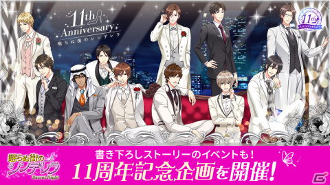 「眠らぬ街のシンデレラ Secret Night」限定イラストや限定アバターが入手できる11周年記念企画が開催！の画像1