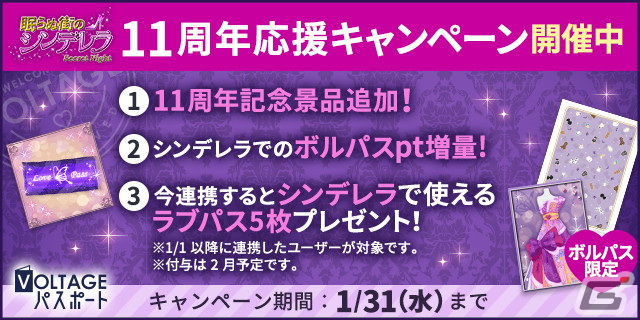 「眠らぬ街のシンデレラ Secret Night」限定イラストや限定アバターが入手できる11周年記念企画が開催!の画像