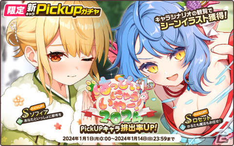 「天啓パラドクス」で「2024テンパラ謹賀新年キャンペーン」が開催中！SソフィアやSロセットが登場するキャラPickUPガチャもの画像4