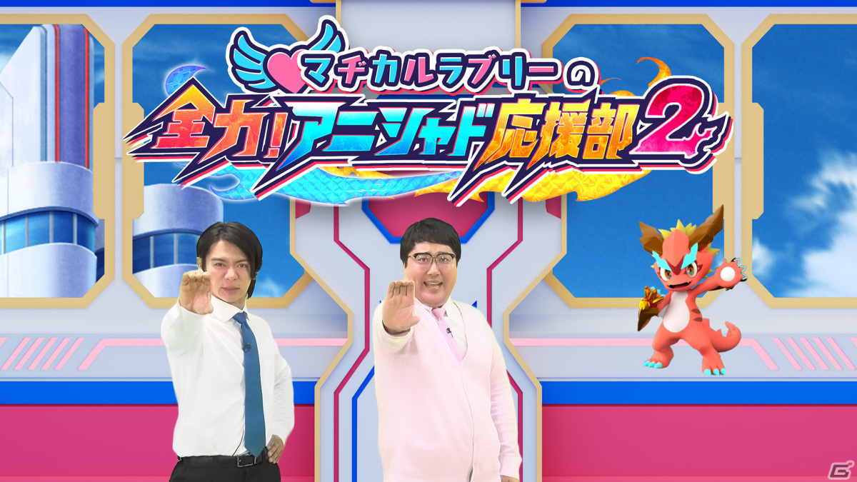 「マヂカルラブリーの全力!アニシャド応援部2」が1月6日より放送開始!1月10日の「おはスタ」でもアニメ「シャドウバースF」を生応援の画像