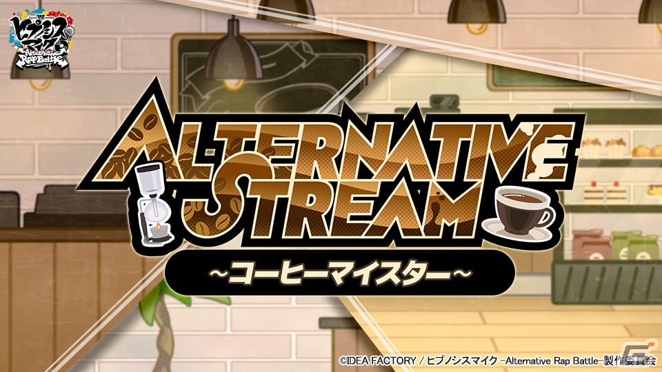 「ヒプマイARB」でイベント「ALTERNATIVE STREAM」が開催!「【コーヒーマイスター】シリーズ」の銃兎、寂雷、獄が登場の画像