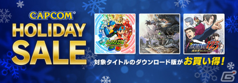「CAPCOM HOLIDAY SALE」に対象タイトルが追加！「大魔界村」など「カプコンアーケードスタジアム」の単品タイトルもセール中の画像1