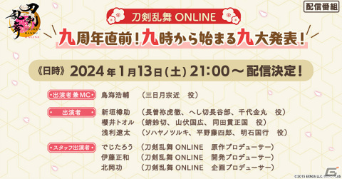 「刀剣乱舞ONLINE」鳥海浩輔さんら出演の情報番組が1月13日21時より配信！九周年を記念した九大発表に注目の画像1