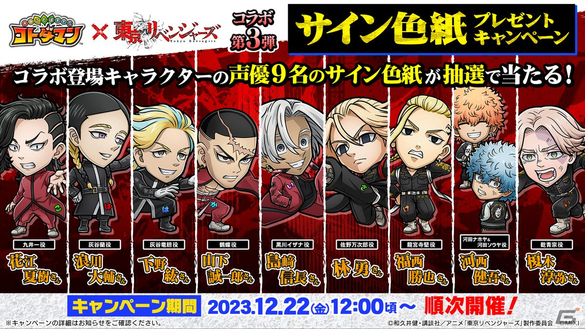 「コトダマン」と「東京リベンジャーズ」のコラボ第3弾が開催中!黒川イザナと鶴蝶が登場する高難度コラボクエスト「王と下僕」が追加の画像