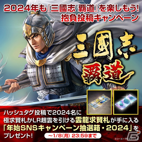 「三國志 覇道」2024名に最大20枚のガチャチケットが当たるSNS投稿キャンペーンが開催中!天賦1400武将のLR趙雲が引けるチャンスの画像
