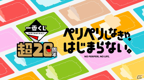 毎年1月9日が「一番くじの日」に制定！Peri Peri Pay（ペリペリペイ）が当たる記念キャンペーンを実施の画像4