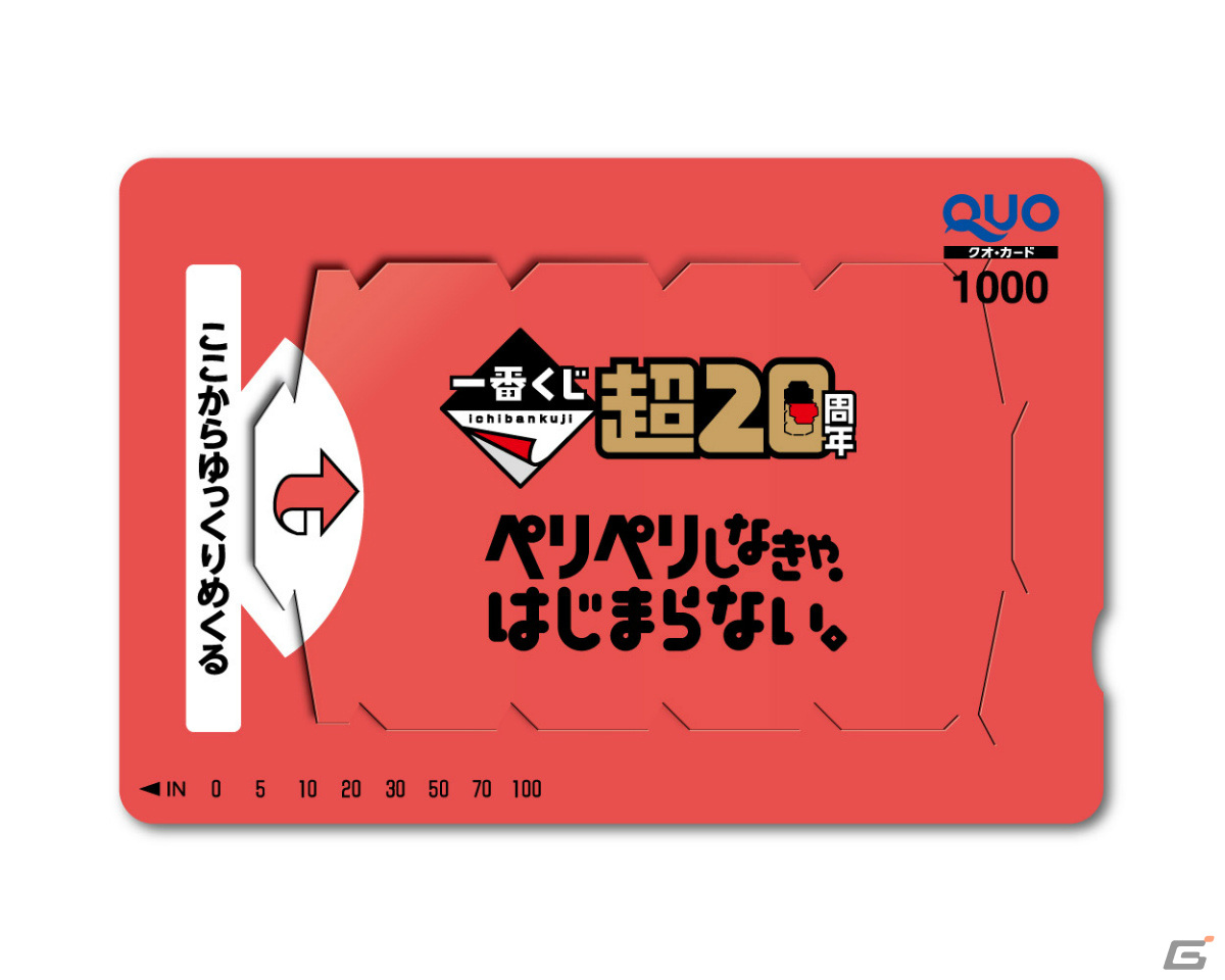 毎年1月9日が「一番くじの日」に制定！Peri Peri Pay（ペリペリペイ）が当たる記念キャンペーンを実施の画像