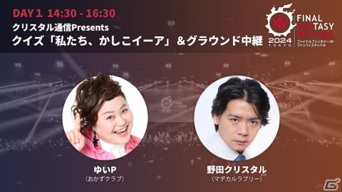 開催迫る「FFXIV ファンフェスティバル 2024 in 東京」のプログラムをおさらい！基調講演や声優陣と名シーンを振り返るステージなどが無料配信の画像3
