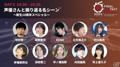 開催迫る「FFXIV ファンフェスティバル 2024 in 東京」のプログラムをおさらい！基調講演や声優陣と名シーンを振り返るステージなどが無料配信の画像5