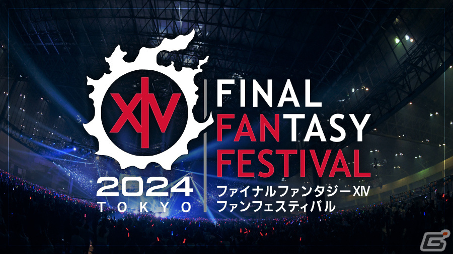 開催迫る「FFXIV ファンフェスティバル 2024 in 東京」のプログラムをおさらい！基調講演や声優陣と名シーンを振り返るステージなどが無料配信の画像