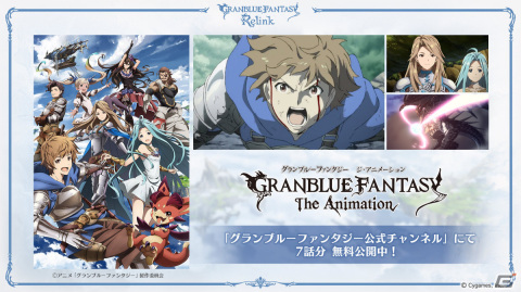 アニメ「GRANBLUE FANTASY The Animation」1話から7話がYouTubeにて1か月間無料公開！の画像1