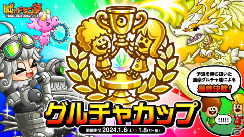 「城とドラゴン」グルチャリーグ＆グルチャカップ本戦が実施！ドラゴンメダルがもらえるグルチャP到達ミッションもの画像1