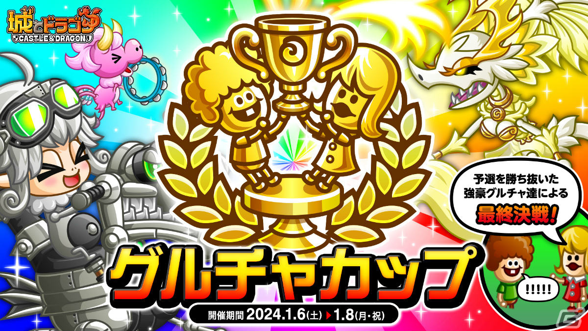 「城とドラゴン」グルチャリーグ&グルチャカップ本戦が実施!ドラゴンメダルがもらえるグルチャP到達ミッションもの画像