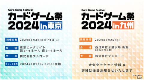 「ブシロードカードゲーム祭2024」が東京・福岡で開催決定！東京会場では過去最多の10ブランドで大会を実施の画像1