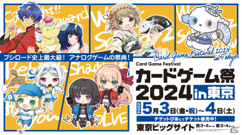 「ブシロードカードゲーム祭2024」が東京・福岡で開催決定！東京会場では過去最多の10ブランドで大会を実施の画像6