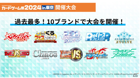 「ブシロードカードゲーム祭2024」が東京・福岡で開催決定！東京会場では過去最多の10ブランドで大会を実施の画像7