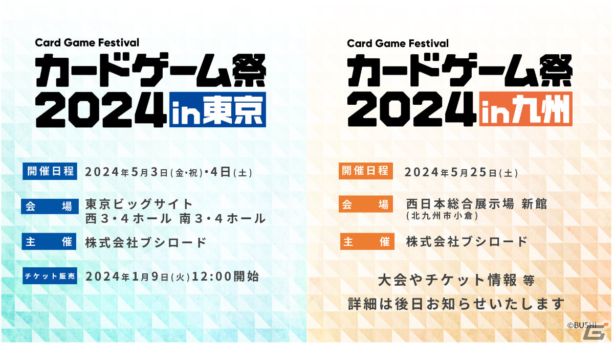 「ブシロードカードゲーム祭2024」が東京・福岡で開催決定！東京会場では過去最多の10ブランドで大会を実施の画像