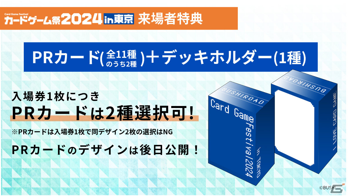 「ブシロードカードゲーム祭2024」が東京・福岡で開催決定！東京会場では過去最多の10ブランドで大会を実施の画像