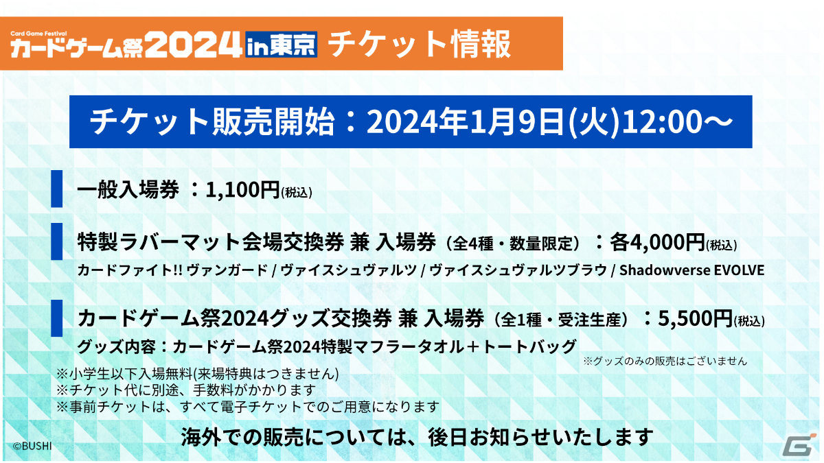 「ブシロードカードゲーム祭2024」が東京・福岡で開催決定！東京会場では過去最多の10ブランドで大会を実施の画像