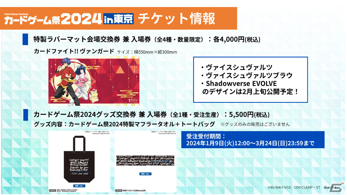 「ブシロードカードゲーム祭2024」が東京・福岡で開催決定！東京会場では過去最多の10ブランドで大会を実施の画像
