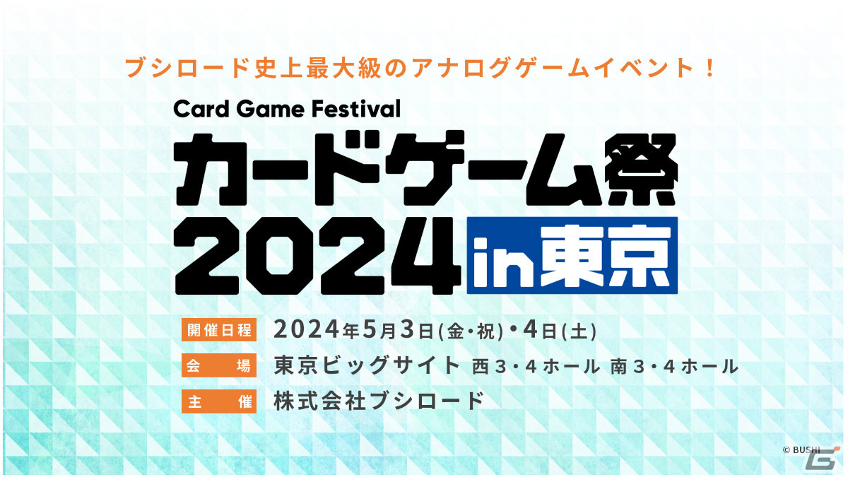 「ブシロードカードゲーム祭2024」が東京・福岡で開催決定！東京会場では過去最多の10ブランドで大会を実施の画像