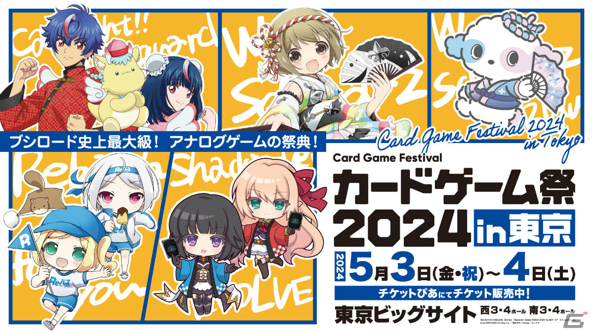 「ブシロードカードゲーム祭2024」が東京・福岡で開催決定！東京会場では過去最多の10ブランドで大会を実施の画像
