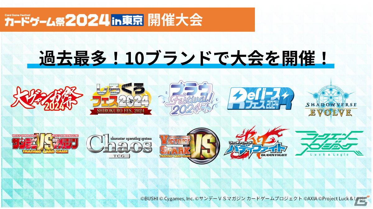 「ブシロードカードゲーム祭2024」が東京・福岡で開催決定！東京会場では過去最多の10ブランドで大会を実施の画像