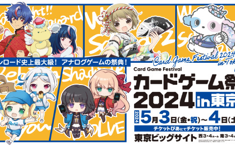 「ブシロードカードゲーム祭2024」が東京・福岡で開催決定！東京会場では過去最多の10ブランドで大会を実施