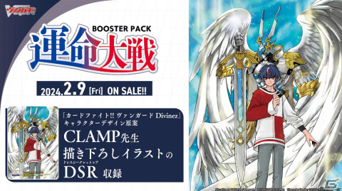 「カードファイト!! ヴァンガード」CLAMP描き下ろしのDSRを収録したブースターパック「運命大戦」が2月9日に発売！の画像1