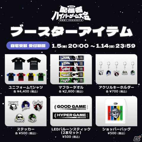「加藤純一 presents『第二回配信者ハイパーゲーム大会』」オフィシャルグッズの事前配送販売が開始！の画像2