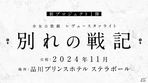 「舞台奏像劇 レヴュースタァライト 遥かなるエルドラド」が8月8日に発売決定！新たな歌劇体験をフルボイスで楽しめるビジュアルノベルの画像7