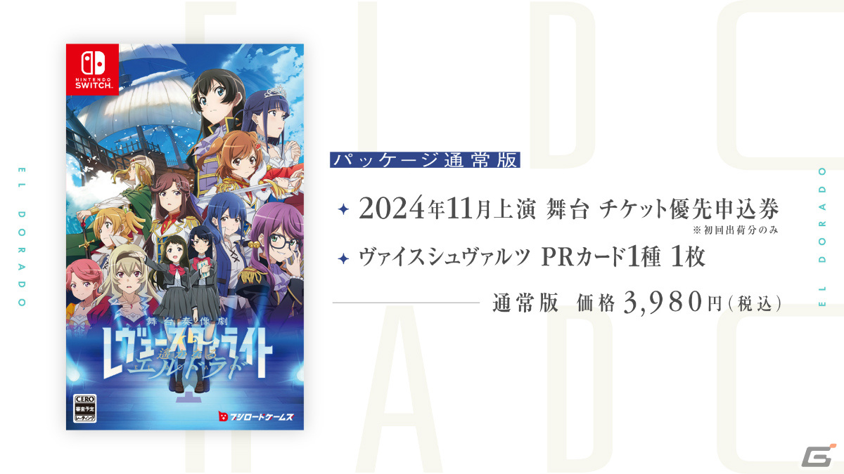 「舞台奏像劇 レヴュースタァライト 遥かなるエルドラド」が8月8日に発売決定！新たな歌劇体験をフルボイスで楽しめるビジュアルノベルの画像