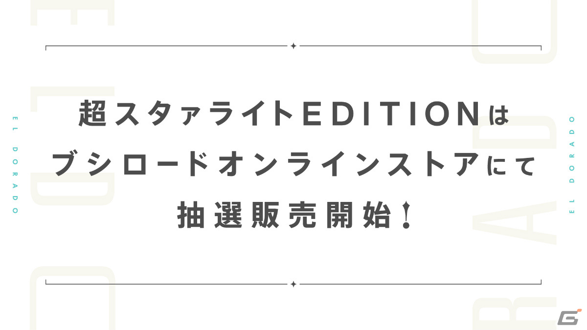 「舞台奏像劇 レヴュースタァライト 遥かなるエルドラド」が8月8日に発売決定！新たな歌劇体験をフルボイスで楽しめるビジュアルノベルの画像