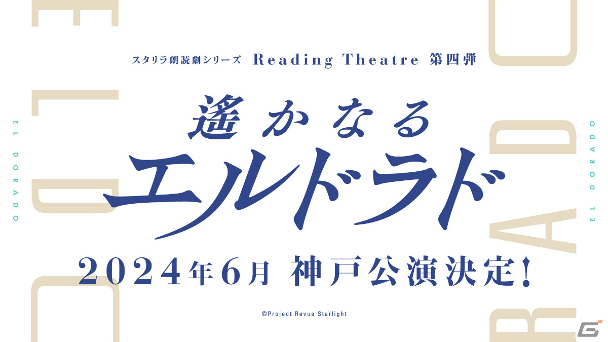 「舞台奏像劇 レヴュースタァライト 遥かなるエルドラド」が8月8日に発売決定！新たな歌劇体験をフルボイスで楽しめるビジュアルノベルの画像