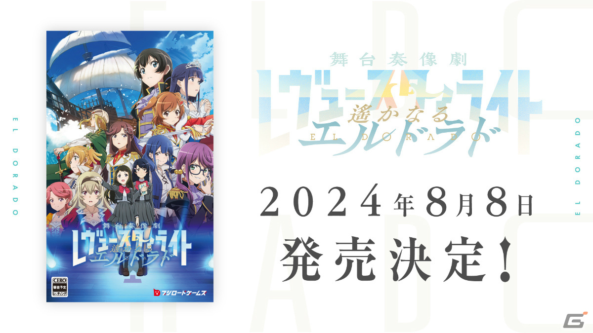 PR 舞台奏像劇 遙かなるエルドラド 販売 | 劇場版 少女☆歌劇